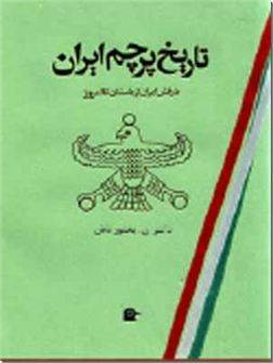 خرید کتاب تاریخ پرچم ایران از: www.ashja.com - کتابسرای اشجع