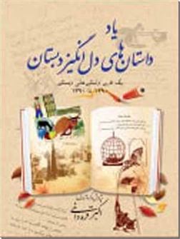 کتاب یاد داستان های دل انگیز دبستان - یک قرن داستانهای دبستان 1290 تا 1390 - خرید کتاب از: www.ashja.com - کتابسرای اشجع
