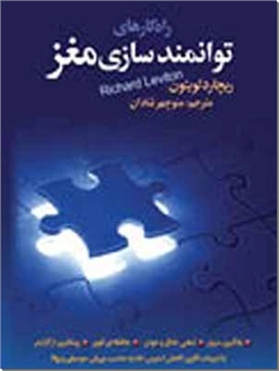 کتاب راهکارهای توانمند سازی مغز - توانمندسازی مغز و پیشگیری از آلزایمر - خرید کتاب از: www.ashja.com - کتابسرای اشجع