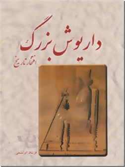 خرید کتاب داریوش بزرگ افتخار تاریخ از: www.ashja.com - کتابسرای اشجع
