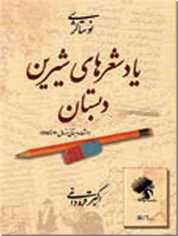 کتاب یاد شعرهای شیرین دبستان - نوستالژی - مجموعه اشعار دبستانی - خرید کتاب از: www.ashja.com - کتابسرای اشجع