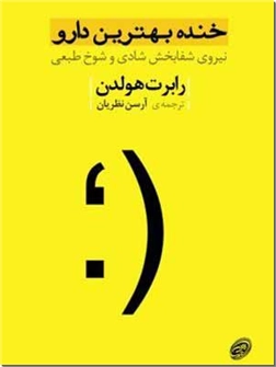 خرید کتاب خنده بهترین دارو از: www.ashja.com - کتابسرای اشجع