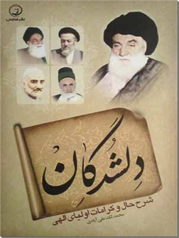 خرید کتاب دلشدگان از: www.ashja.com - کتابسرای اشجع