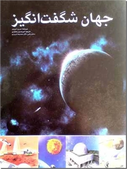 خرید کتاب جهان شگفت انگیز از: www.ashja.com - کتابسرای اشجع