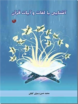 خرید کتاب آشنایی با لغات و آیات قرآن از: www.ashja.com - کتابسرای اشجع