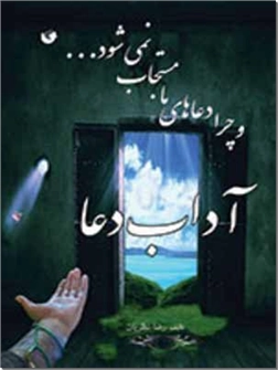 خرید کتاب آداب دعا و چرا دعاهای ما مستجاب نمی شود از: www.ashja.com - کتابسرای اشجع