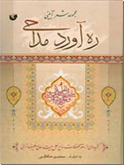 خرید کتاب ره آورد مداحی از: www.ashja.com - کتابسرای اشجع
