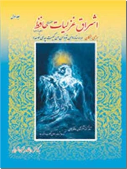 خرید کتاب اشراق غزلیات حافظ از: www.ashja.com - کتابسرای اشجع