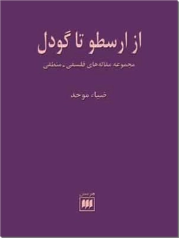 خرید کتاب از ارسطو تا گودل از: www.ashja.com - کتابسرای اشجع
