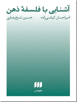 خرید کتاب آشنایی با فلسفه ذهن از: www.ashja.com - کتابسرای اشجع