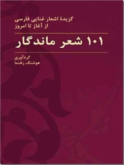 کتاب 101 شعر ماندگار - گزیده اشعار غنایی فارسی از آغاز تا امروز - خرید کتاب از: www.ashja.com - کتابسرای اشجع