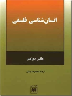 کتاب انسان شناسی فلسفی - شناخت انسان از راه فلسفه - خرید کتاب از: www.ashja.com - کتابسرای اشجع