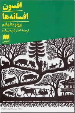 خرید کتاب افسون افسانه ها از: www.ashja.com - کتابسرای اشجع