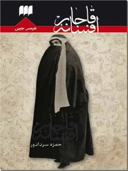 خرید کتاب افسانه قاجار از: www.ashja.com - کتابسرای اشجع