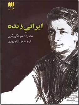 کتاب ایرانی زنده - خاطرات جهانگیر دری - خرید کتاب از: www.ashja.com - کتابسرای اشجع