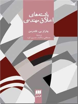 کتاب بایسته های اخلاق مهندسی - اخلاق مهندسی - خرید کتاب از: www.ashja.com - کتابسرای اشجع