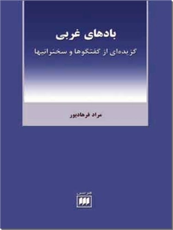 خرید کتاب بادهای غربی از: www.ashja.com - کتابسرای اشجع