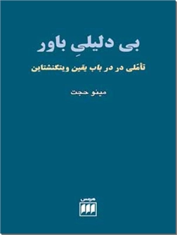 خرید کتاب بی دلیلی باور از: www.ashja.com - کتابسرای اشجع