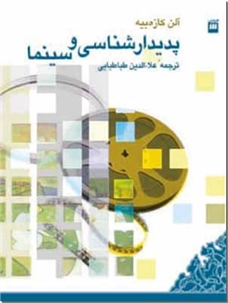 خرید کتاب پدیدار شناسی و سینما از: www.ashja.com - کتابسرای اشجع