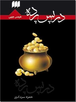 کتاب در پس پرده - داستان فارسی - خرید کتاب از: www.ashja.com - کتابسرای اشجع