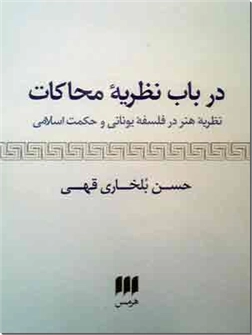 خرید کتاب در باب نظریه محاکات از: www.ashja.com - کتابسرای اشجع