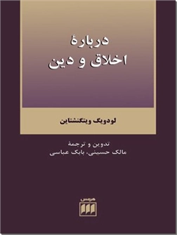 خرید کتاب درباره اخلاق و دین از: www.ashja.com - کتابسرای اشجع