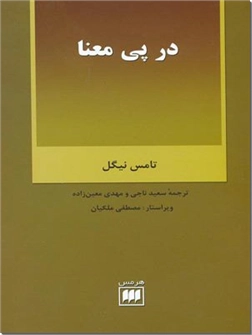 کتاب در پی معنا - درآمدی کوتاه بر فلسفه - خرید کتاب از: www.ashja.com - کتابسرای اشجع