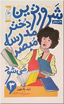 خرید کتاب شرورترین دختر مدرسه مبصر می شود 3 از: www.ashja.com - کتابسرای اشجع