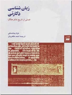 کتاب زبان شناسی دکارتی - زبان شناسی دکارتی - خرید کتاب از: www.ashja.com - کتابسرای اشجع