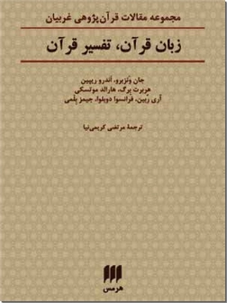 خرید کتاب زبان قرآن ، تفسیر قرآن از: www.ashja.com - کتابسرای اشجع