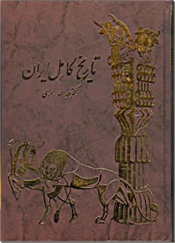 خرید کتاب تاریخ کامل ایران از: www.ashja.com - کتابسرای اشجع