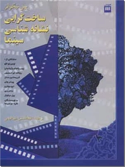 خرید کتاب ساختارگرایی، نشانه شناسی، سینما از: www.ashja.com - کتابسرای اشجع
