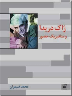 خرید کتاب ژاک دریدا و متافیزیک حضور از: www.ashja.com - کتابسرای اشجع