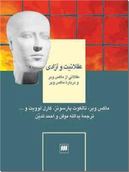 خرید کتاب عقلانیت و آزادی از: www.ashja.com - کتابسرای اشجع