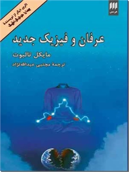 خرید کتاب عرفان و فیزیک جدید از: www.ashja.com - کتابسرای اشجع
