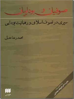 کتاب صوفیان و بوداییان - سیری در تصوف اسلامی و رهبانیت بودایی - خرید کتاب از: www.ashja.com - کتابسرای اشجع