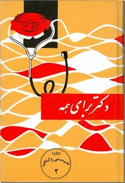 خرید کتاب دکتر برای همه از: www.ashja.com - کتابسرای اشجع
