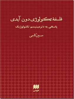 کتاب فلسفه تکنولوژی دون آیدی - دان اید - پاسخی به دترمینیسم تکنولوژیک - خرید کتاب از: www.ashja.com - کتابسرای اشجع