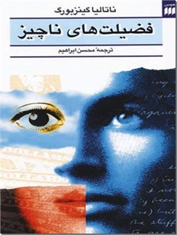 خرید کتاب فضیلت های ناچیز از: www.ashja.com - کتابسرای اشجع
