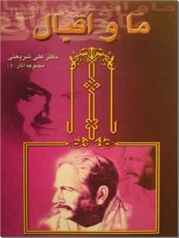 خرید کتاب ما و اقبال از: www.ashja.com - کتابسرای اشجع