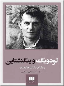 کتاب لودویگ ویتگنشتاین - ربط فلسفه او به باور دینی - خرید کتاب از: www.ashja.com - کتابسرای اشجع