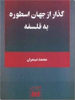 خرید کتاب گذار از جهان اسطوره به فلسفه از: www.ashja.com - کتابسرای اشجع
