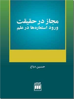 کتاب مجاز در حقیقت - ورود استعاره ها در علم - خرید کتاب از: www.ashja.com - کتابسرای اشجع