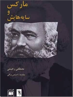 کتاب مارکس و سایه هایش - مارکسیسم و سوسیالیسم - خرید کتاب از: www.ashja.com - کتابسرای اشجع