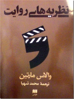 خرید کتاب نظریه های روایت از: www.ashja.com - کتابسرای اشجع