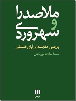 خرید کتاب ملاصدرا و سهروردی از: www.ashja.com - کتابسرای اشجع