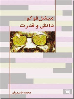 خرید کتاب میشل فوکو - دانش و قدرت از: www.ashja.com - کتابسرای اشجع