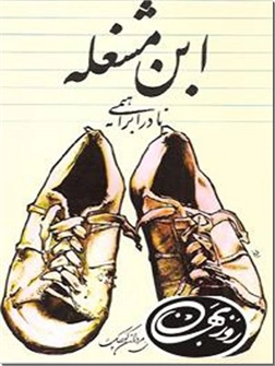 خرید کتاب ابن مشغله از: www.ashja.com - کتابسرای اشجع