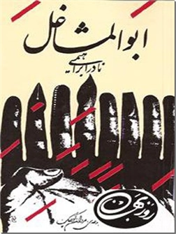 خرید کتاب داستان یک زندگی - ابوالمشاغل از: www.ashja.com - کتابسرای اشجع