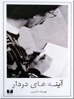 خرید کتاب آینه های دردار از: www.ashja.com - کتابسرای اشجع